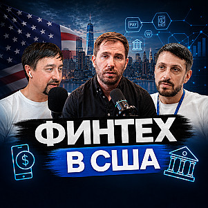 Финтех в США