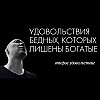 Удовольствия бедности, которые утрачивают богатые: удовольствие второе 👁️🤟🏻