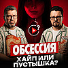 14. Обсессия - как дешевый хоррор стал огромным хитом?