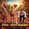 Осень - новый Марафон