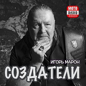 Культовая группа Whitesnake и продюсер Мартин Бёрч в программе Игоря Марона «Создатели».