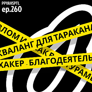 Международная Институция Кибернетических Тараканов в Papaya Hospital №260