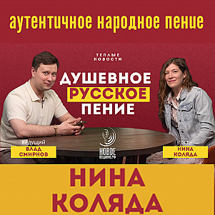 Сила аутентичного пения - Нина Коляда