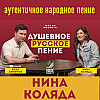 Сила аутентичного пения - Нина Коляда