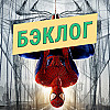 Паучий спешл! Amazing Spider-Man, Ultimate Spider-Man и Spider-Man 2 — «Бэклог» #112