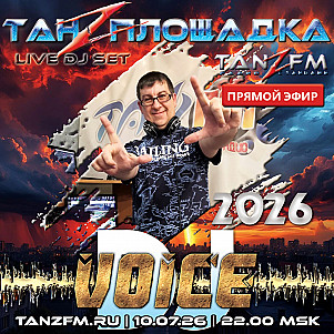 Танzплощадка - 10 июля 2026 - час 2