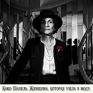 Коко Шанель. Женщина, сбежавшая в моду.