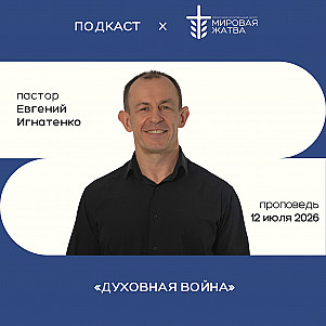 Духовная война | Евгений Игнатенко | 05.07.26