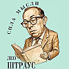 Лео Штраус. Три школы политики. Макиавелли, Руссо, Ницше | Где обитают чудовища?