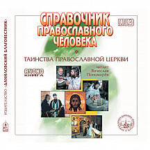«Справочник православного человека. Таинства Православной Церкви»