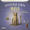 "Капризная кошка Мина" Тюлин Козикоглу