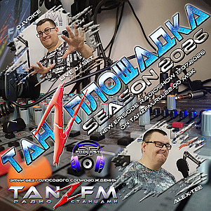 Танzплощадка - 17 июля 2026 - час 1