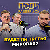 Будет ли третья мировая война?