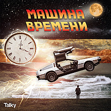 Машина времени: Путешествие сквозь время