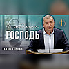 "Не медлит Господь" - Гамлет Гюрджян | Проповедь