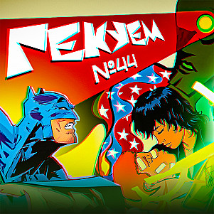 Гекуем #44 - Absolute Martian Manhunter №12, Batman №11, Absolute Green Lantern №16 и др.