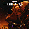 КИНОГУД - «Зловещие мертвецы: Пекло».