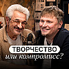 Как критика, конкуренция и тщеславие меняют творческого человека?