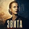 Не плачь по мне: история Эвы Перон