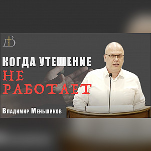 "Когда утешение не работает" - Владимир Меньшиков | Проповедь