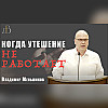"Когда утешение не работает" - Владимир Меньшиков | Проповедь