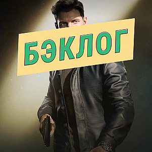 007 First Light и Directive 8020 — «Бэклог» #113