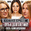 Осознанное взросление - тема нашего разговора с моей гостьей, Юлией Бордовских.