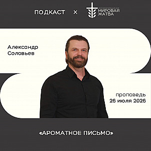 Ароматное письмо | Александр Соловьёв | 26. 07. 26