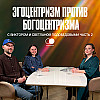 Эгоцентризм против Богоцентризма (2 часть)