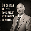 Памяти Создателя технологии Чувство покоя