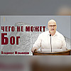 "Чего не может Бог" - Владимир Меньшиков | Проповедь