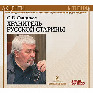 Хранитель русской старины. Акценты