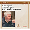 Хранитель русской старины. Акценты