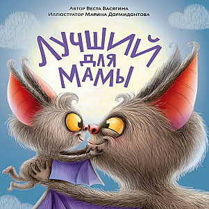 "Лучший для мамы" Веста Васягина