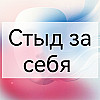 Стыд за себя без причины у аутиста
