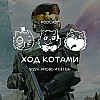 №224. Кровь и бетон.