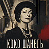 Коко Шанель: икона стиля, агент рейха