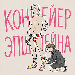Эпштейн: конвейер девочек и свидетелей