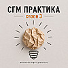 СГМ практика сезон 3  Царевна Несмеяна