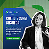 Слепые зоны бизнеса