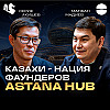 Как построить глобальный стартап - Магжан Мадиев @AstanaHub