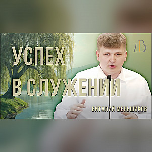 "Успех в служении" - Виталий Меньшиков | Проповедь