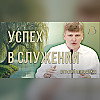 "Успех в служении" - Виталий Меньшиков | Проповедь