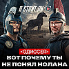 16. Одиссея - основные идеи фильма