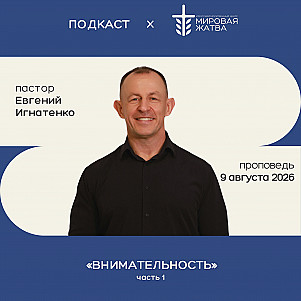 Внимательность | Евгений Игнатенко | 9. 08. 26