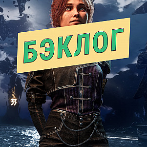 Бэклог | Подкаст об играх