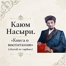 Каюм Насыри «Книга о воспитании» («Китаб-әт-тәрбия») на татарском и русском