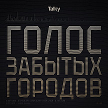 Голос забытых городов