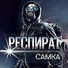 Пишу и сразу читаю #38: Респират