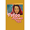 Ребро Адама